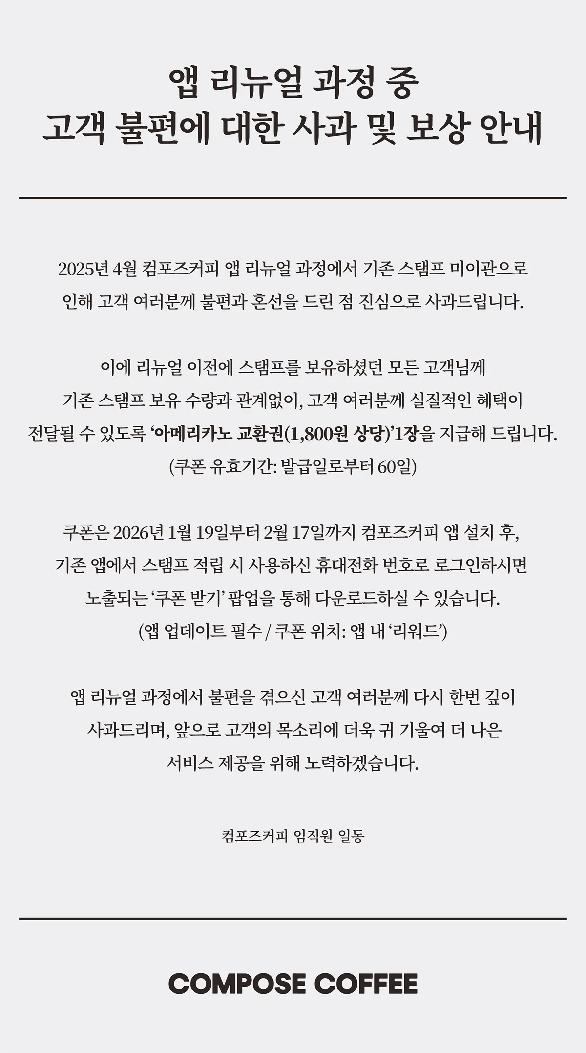 컴포즈커피 리뉴얼 보상