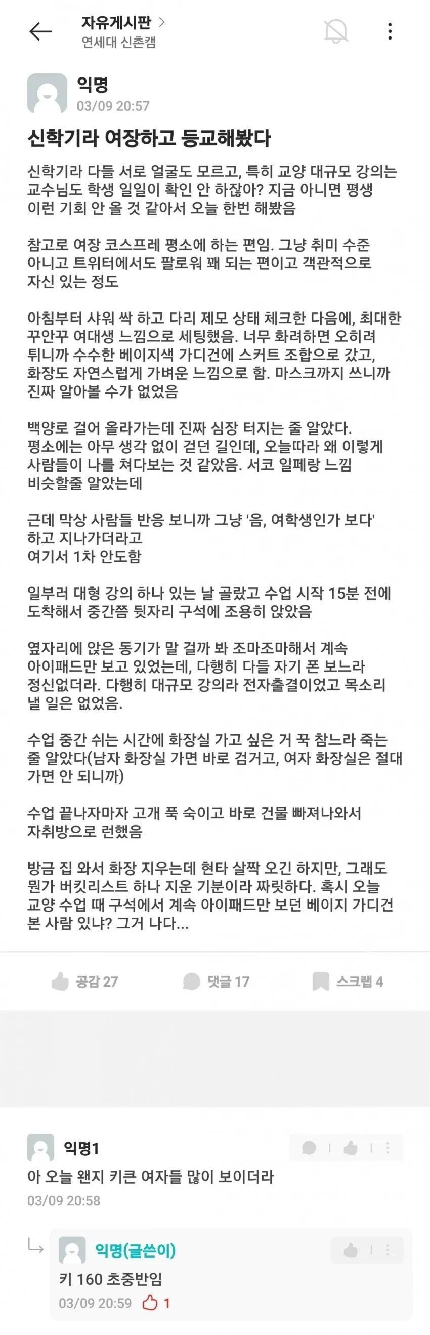 여장하고 등교해봤다는 대학생
