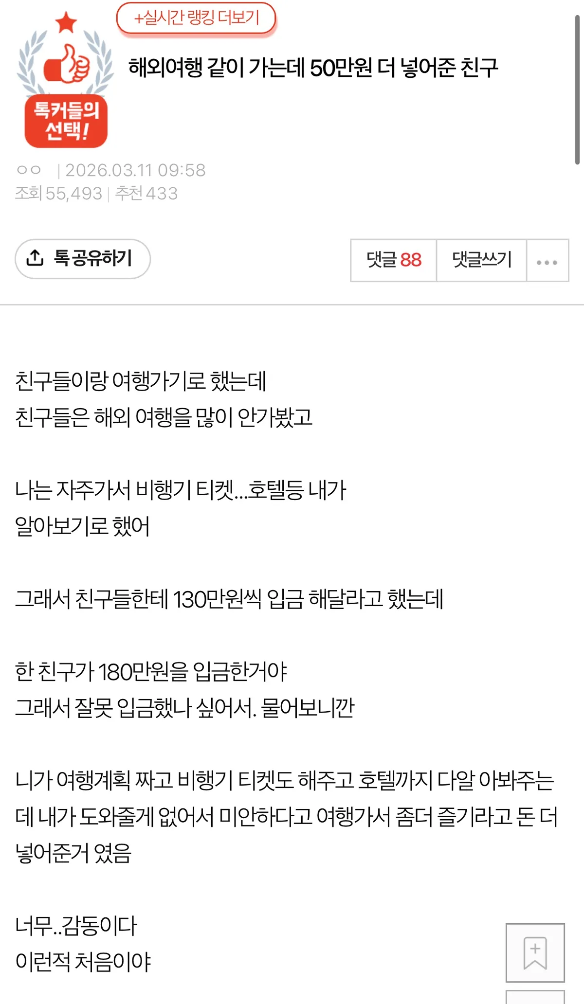 여행 같이 가는데 50만원 더 넣어준 친구..