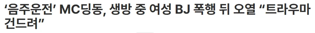 MC딩동 머리채 잡은거 기사로도 나왔네요..
