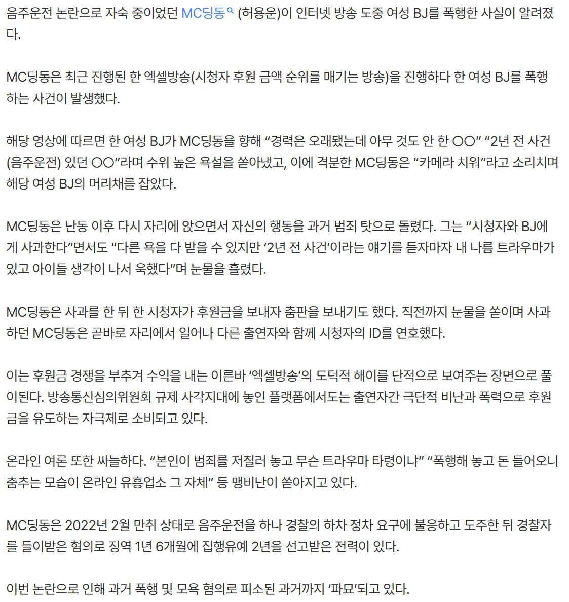 MC딩동 머리채 잡은거 기사로도 나왔네요..3