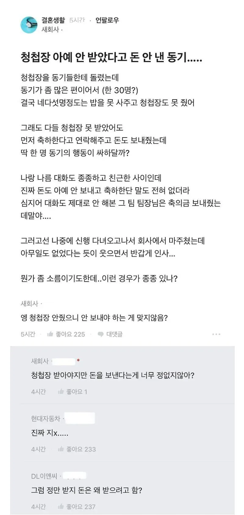 청첩장 안 받았다고 돈 안 낸 동기