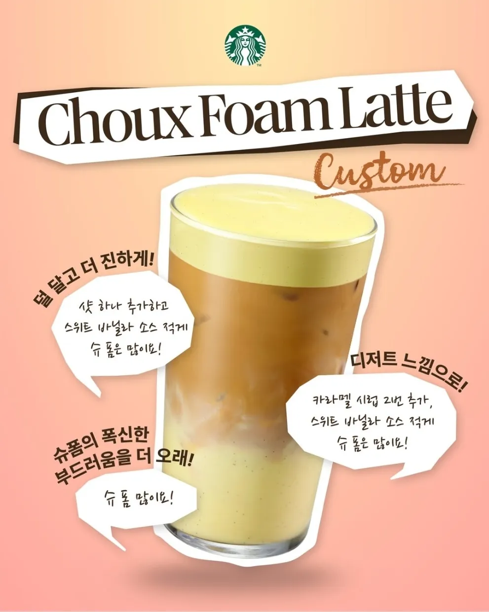 스벅에서 알려주는 슈폼라떼 커스텀 3가지