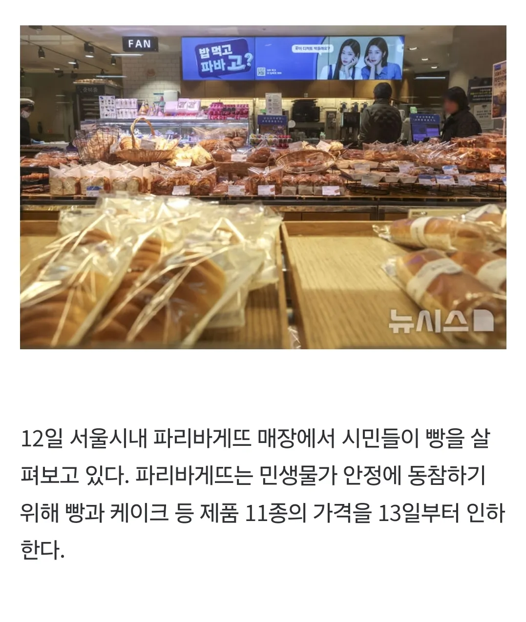 파리바게뜨는 오늘부터 가격 인하 하네요
