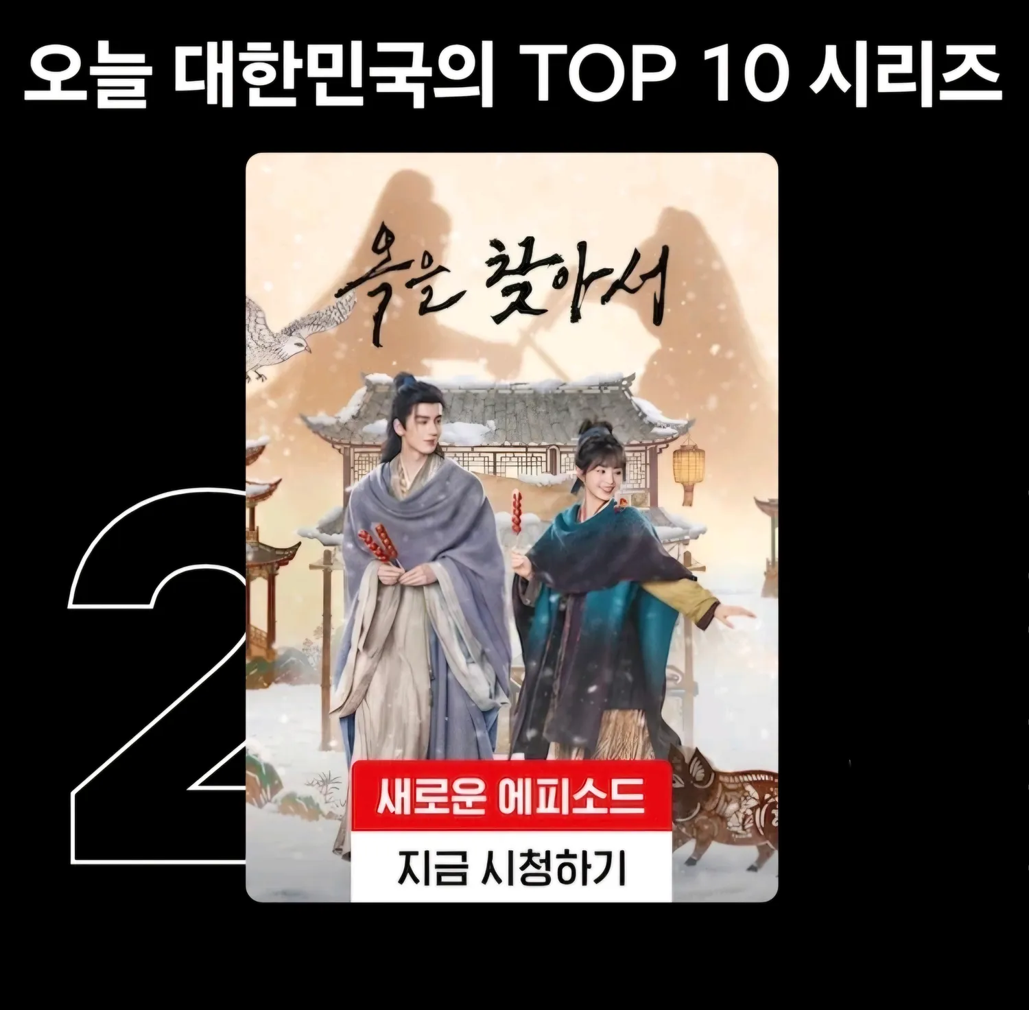 넷플 TOP2까지 올라온 중드