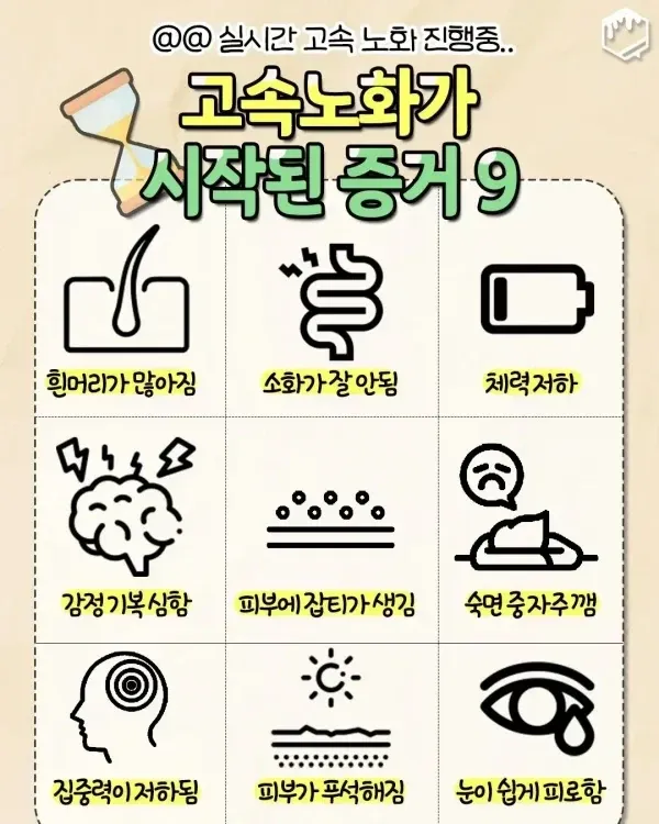 고속 노화가 시작된 9가지 증거