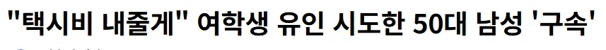 여학생 유인 시도한 50대 남성