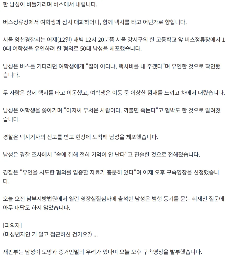 여학생 유인 시도한 50대 남성2