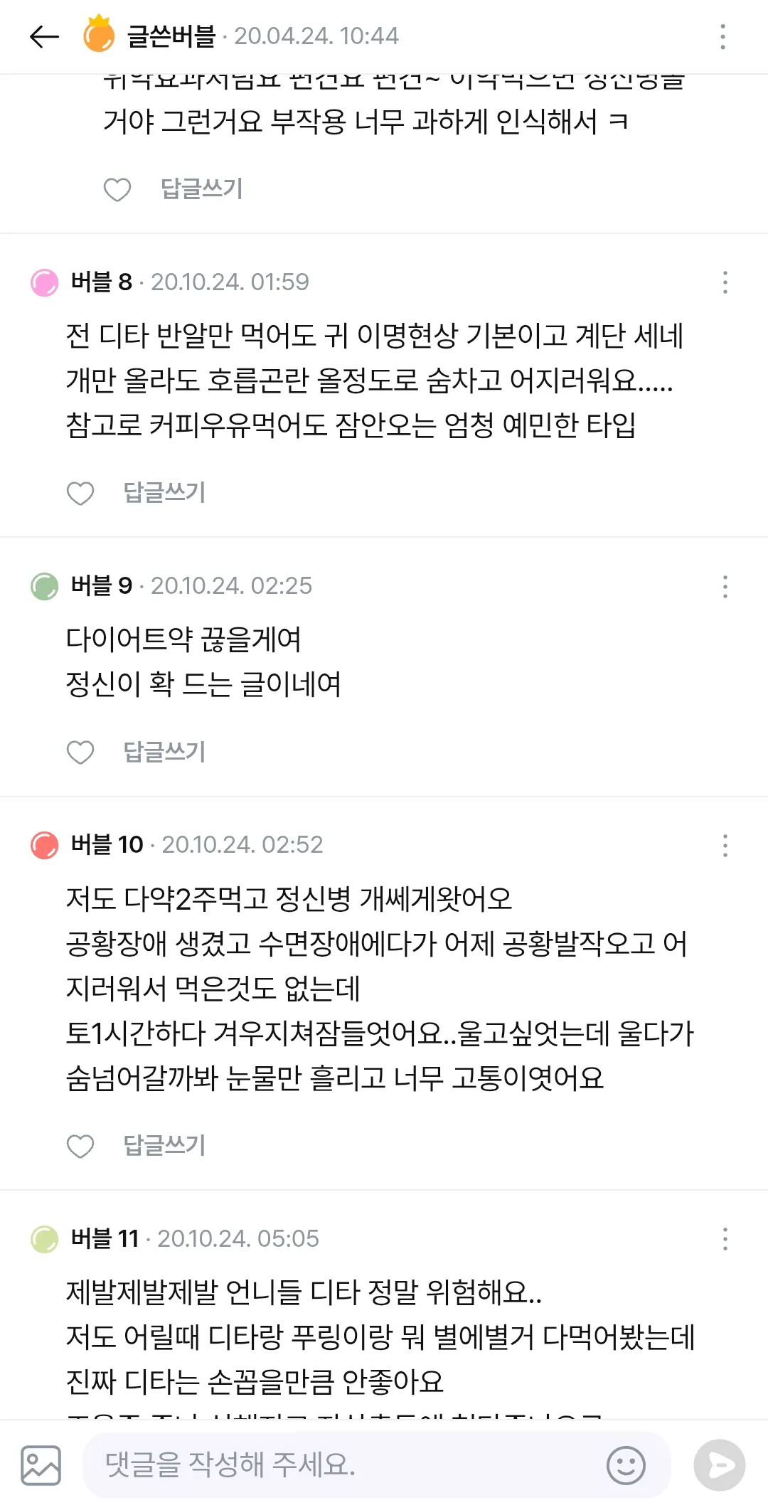 와나 디에타민4일먹고 샤워하다가 공황발작실신 댓글 2