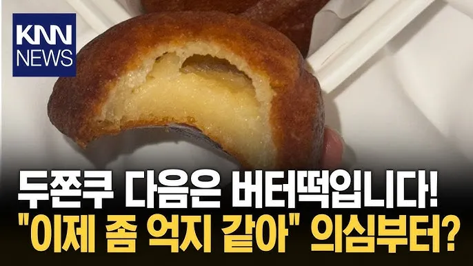 버터떡이 맛잇을까요 두쫀쿠가맛잇나요