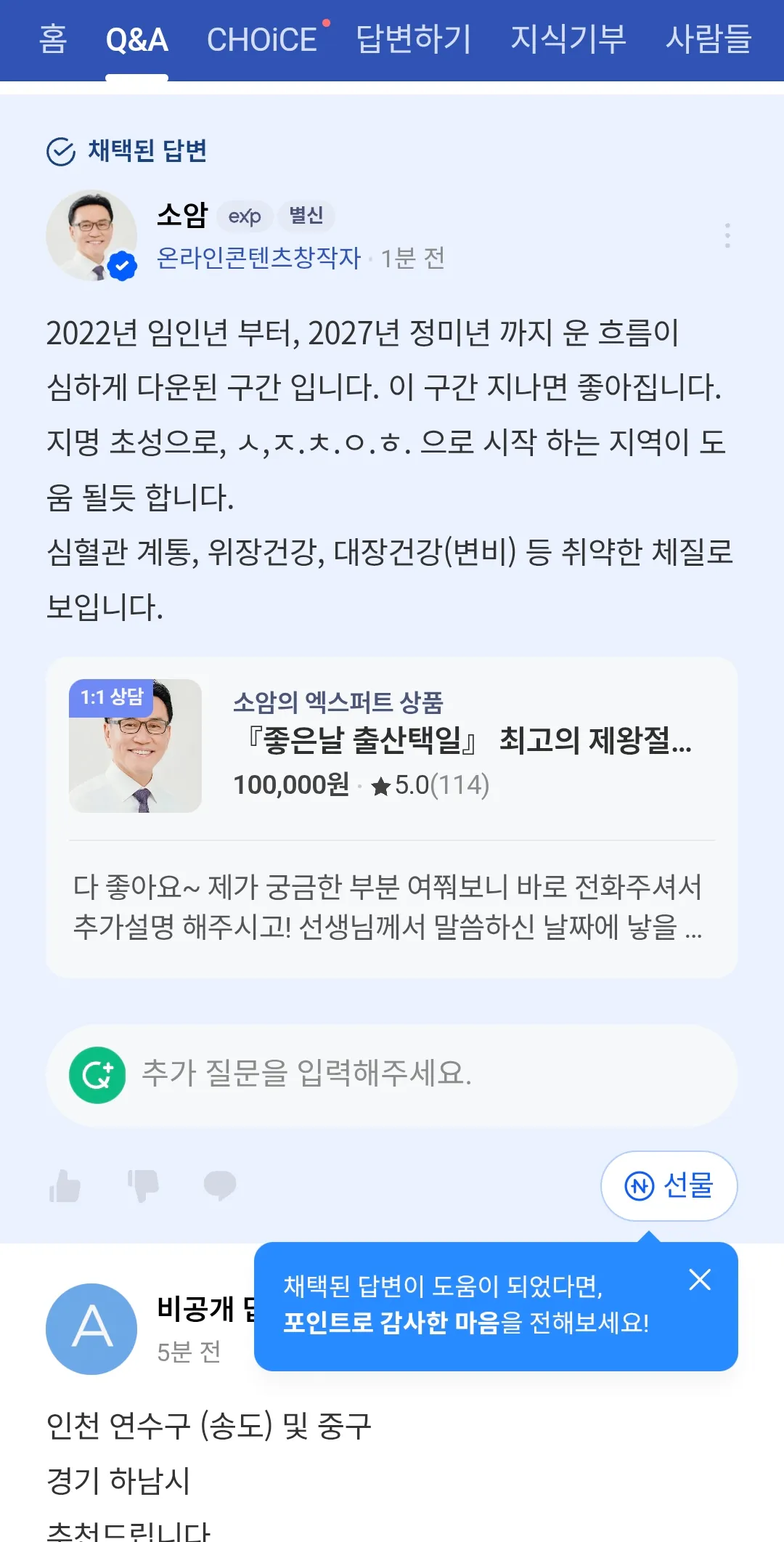 사주쟁이들 이사갈지역추천해달라니까 인천 ㅇㅈㄹ