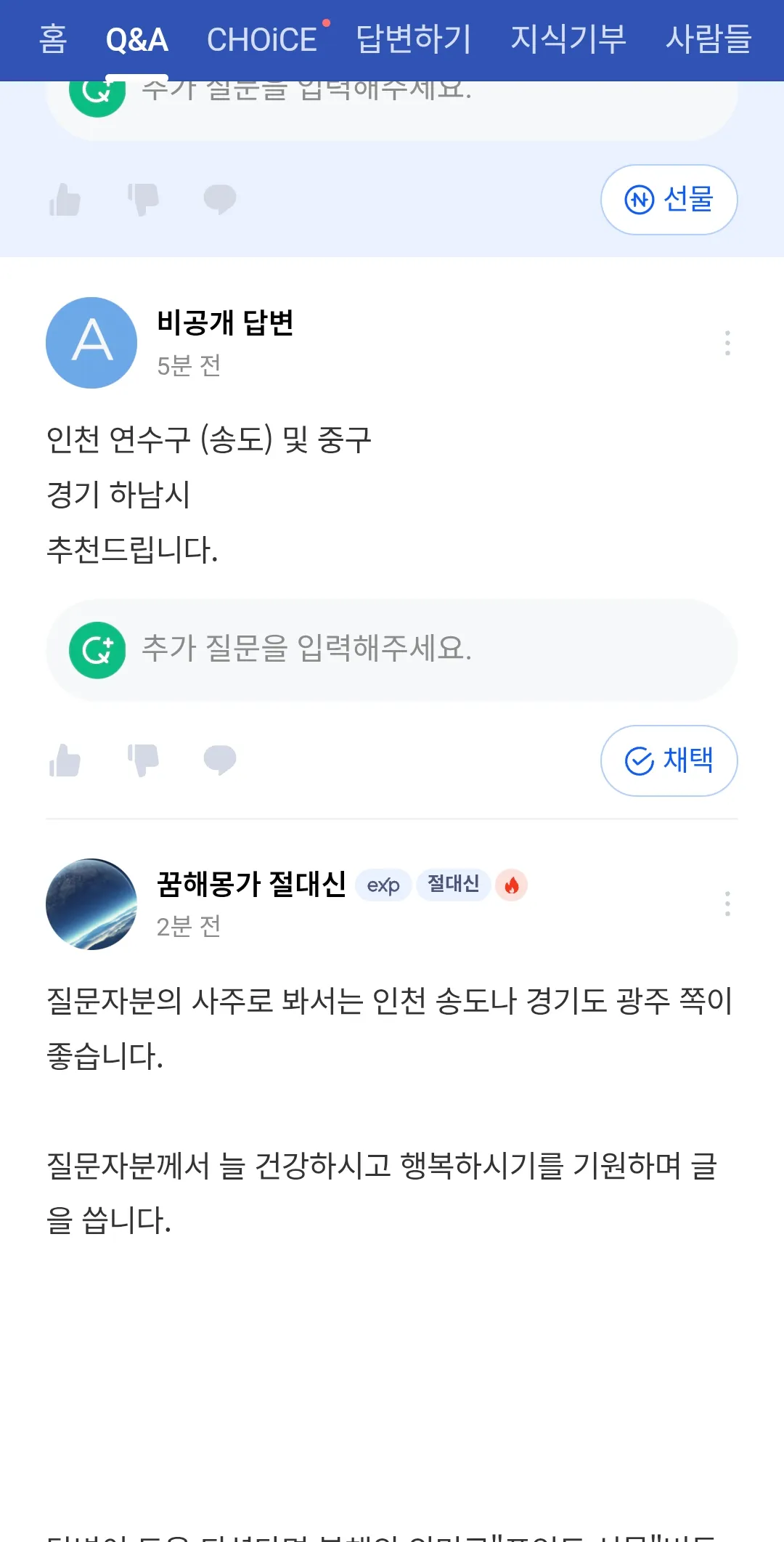 사주쟁이들 이사갈지역추천해달라니까 인천 ㅇㅈㄹ2