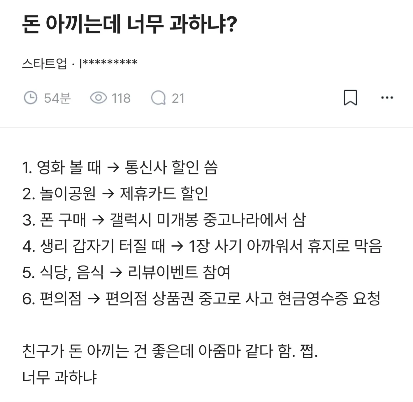 돈 아끼는데 너무 과하냐?