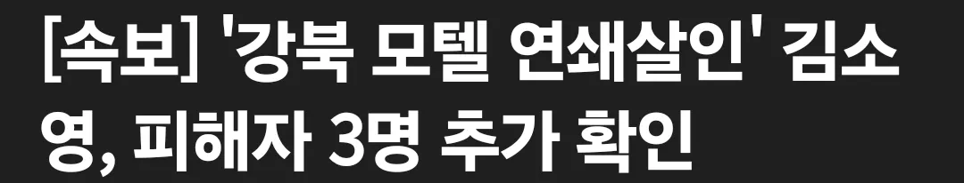 강북 모텔 연쇄살인 피해자 3명 추가 확인