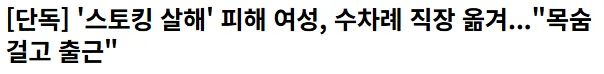 이런거 스토킹 증거있으면 그냥 바로 신상공개해라 좀..