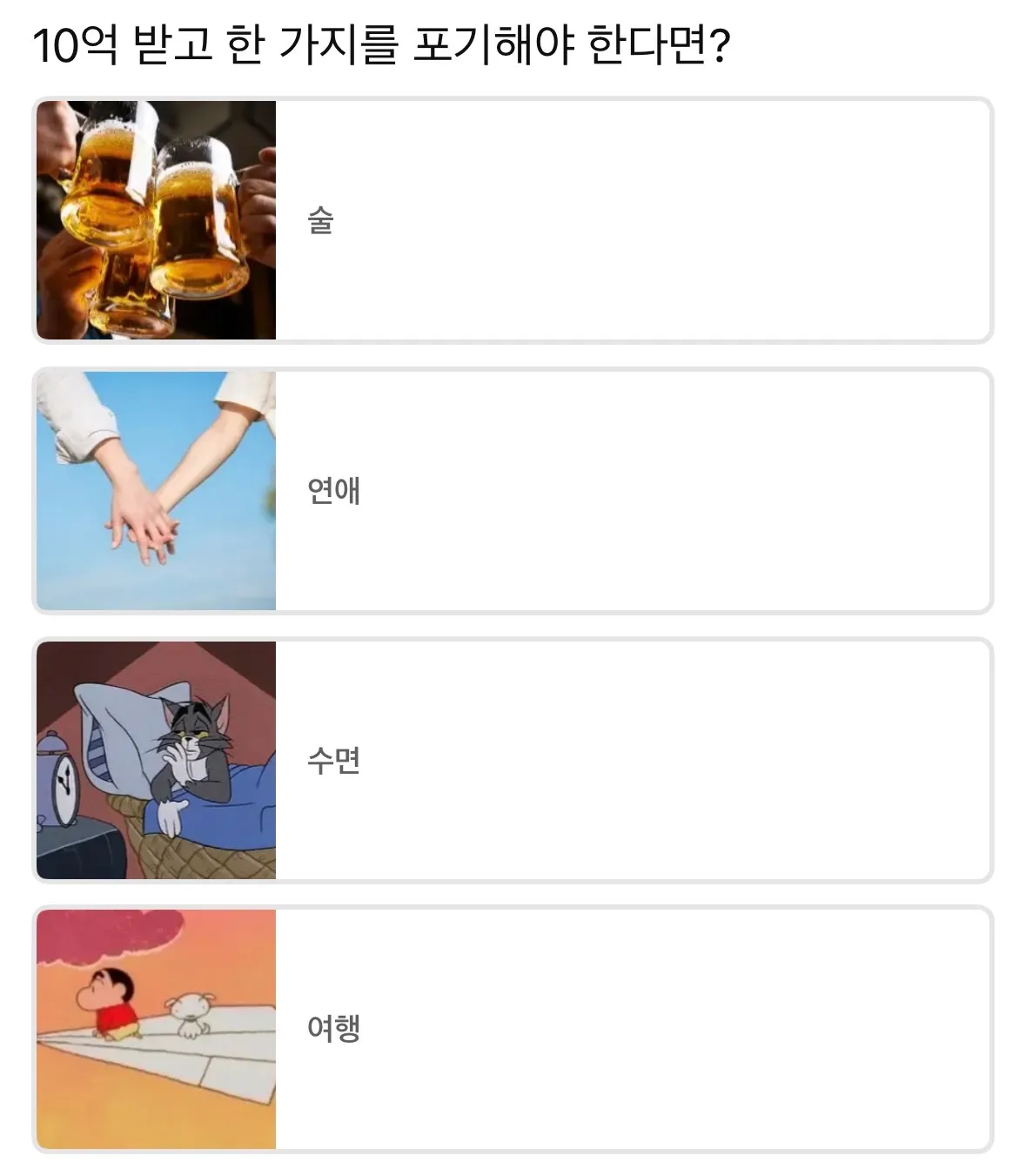 10억 받고 한 가지를 포기해야 한다면?