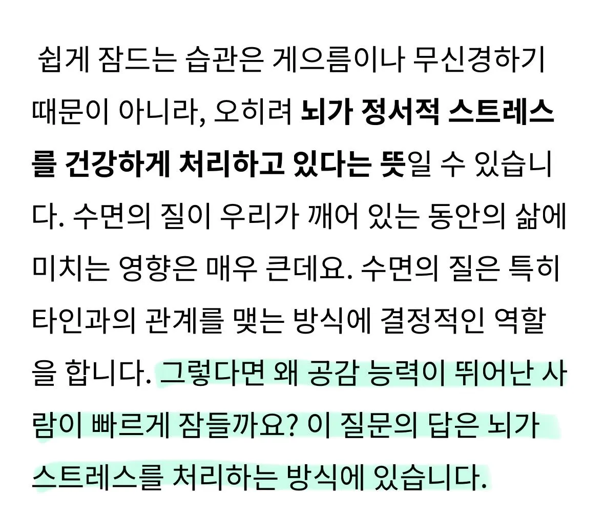 공감능력이 높을수록 잠을 잘잔다고 하네요..