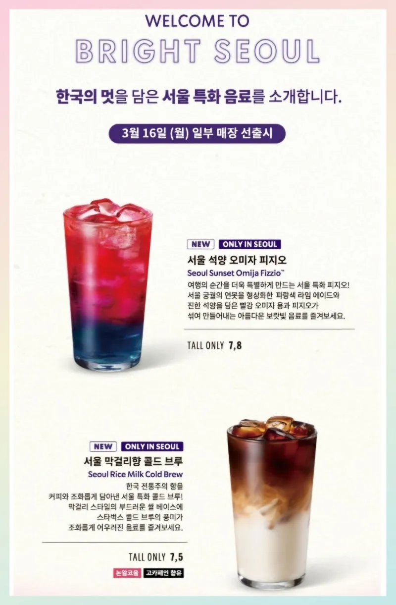 스타벅스 서울 특화음료 2종