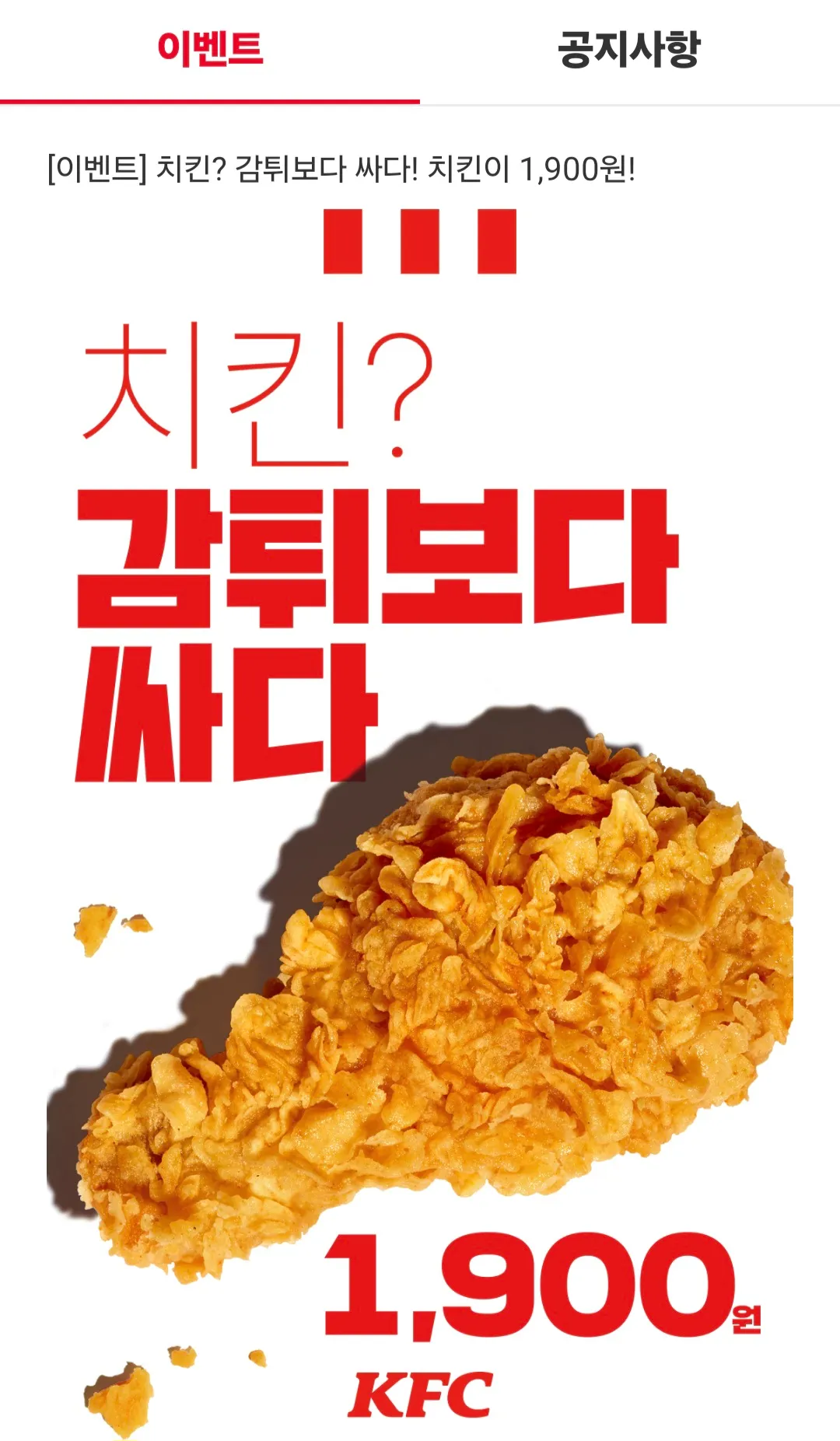 KFC 치킨 한조각에 1900원