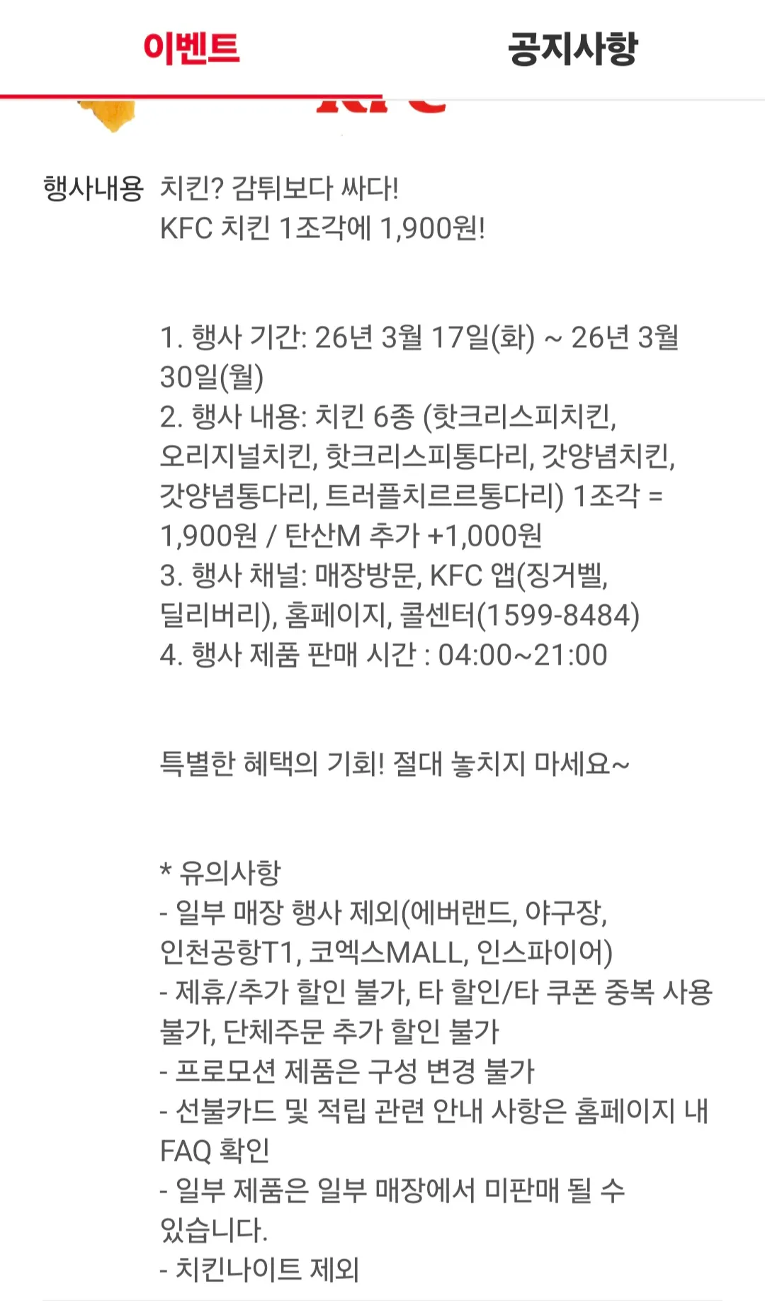 KFC 치킨 한조각에 1900원2