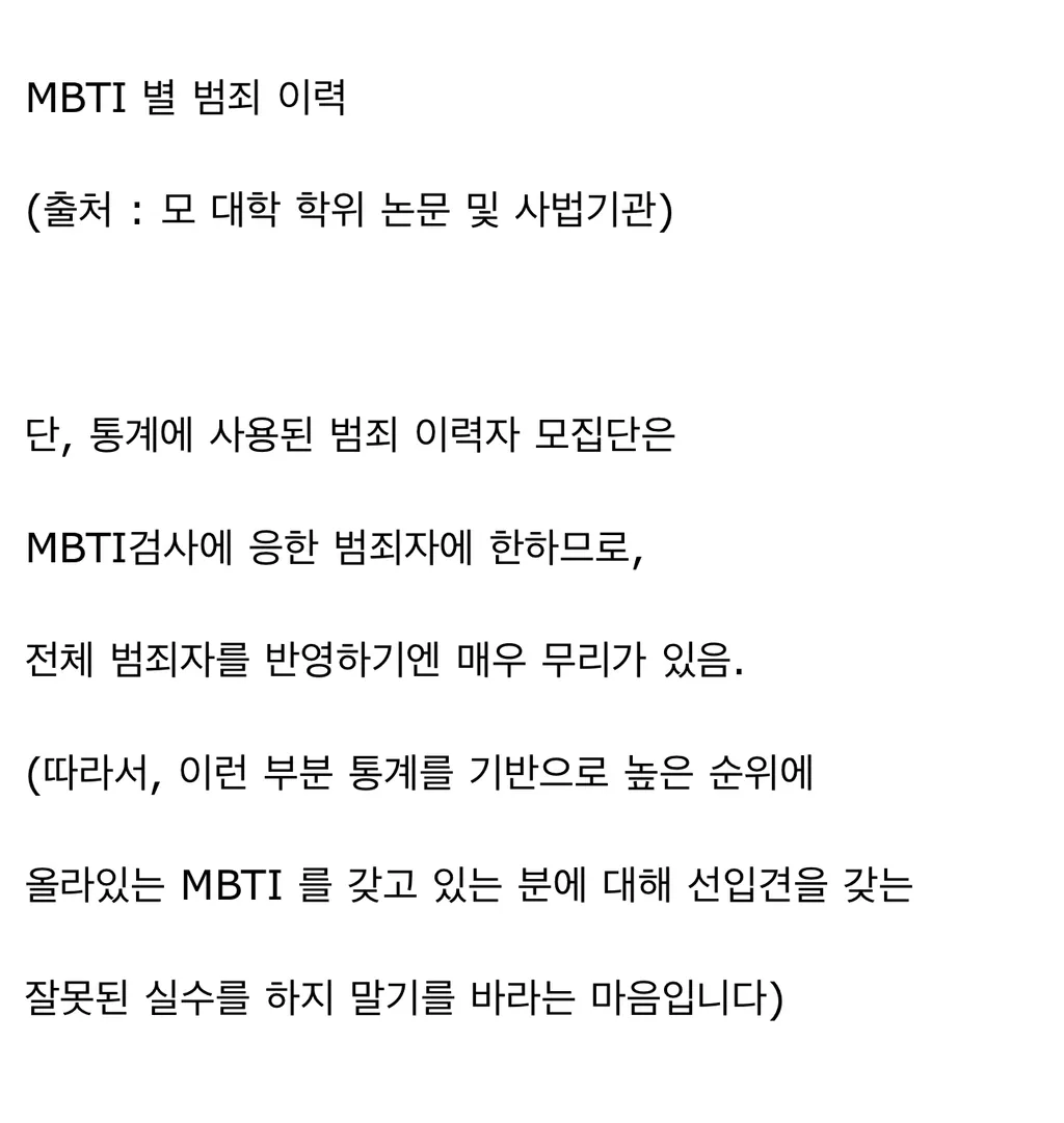 mbti별 범죄율2
