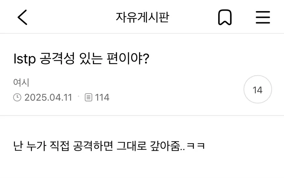 Istp 공격성 있는 편이야?
