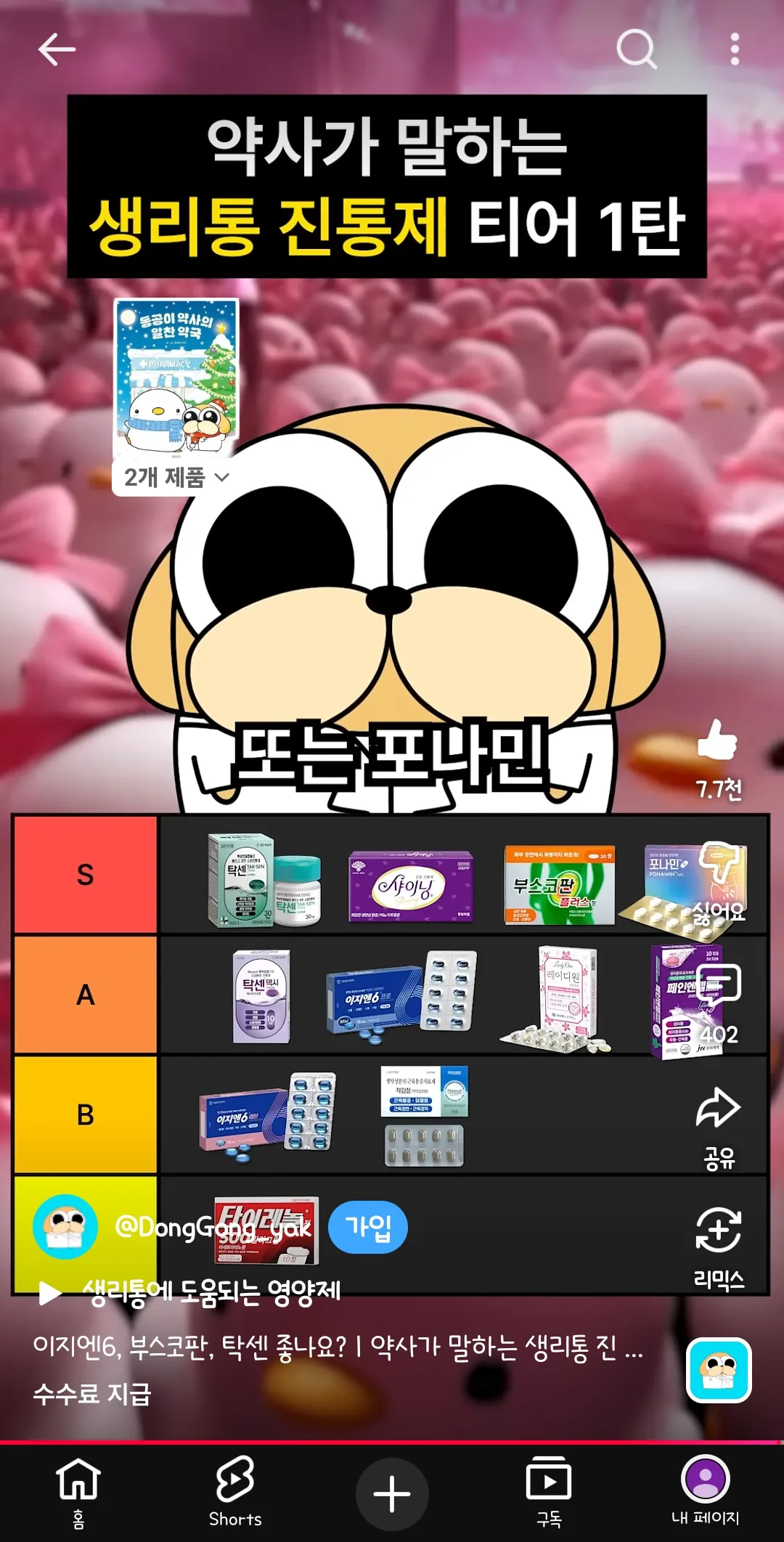 약사가 말하는 생리통진통제 티어