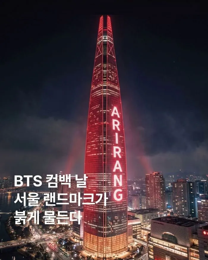방탄 컴백쇼 서울 랜드마크들 빨간색으로 하니깐