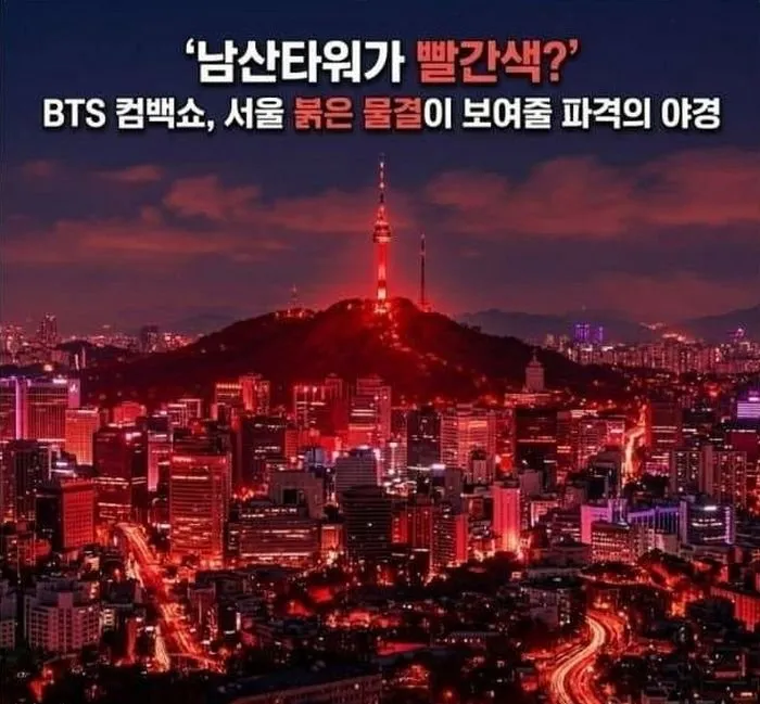 방탄 컴백쇼 서울 랜드마크들 빨간색으로 하니깐2