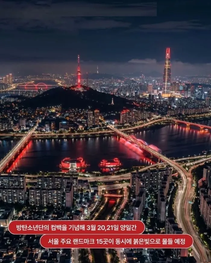 방탄 컴백쇼 서울 랜드마크들 빨간색으로 하니깐3