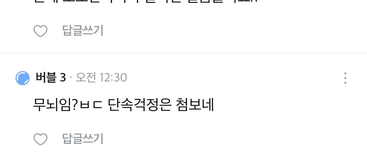 대체 이런 댓글은 왜 다는거임?