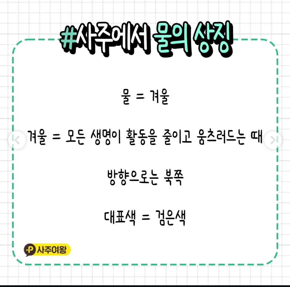 사주 물 많은사람 특징6