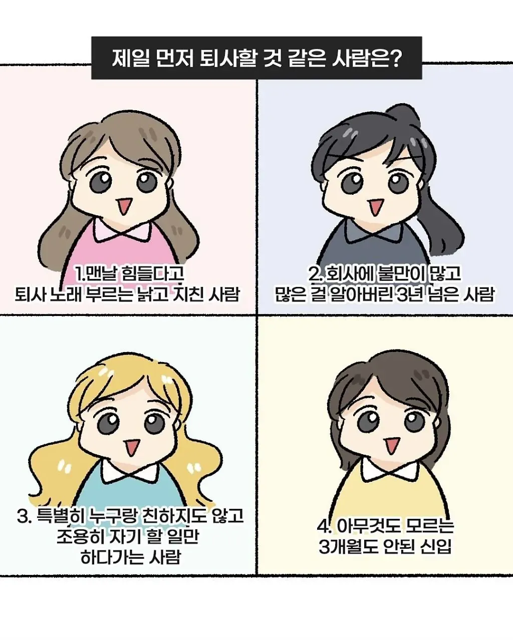 언니들이 봤을뗀 누가 제일 먼저 퇴사할 것 같아요?