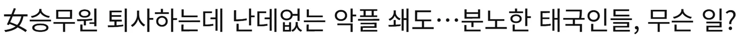 이거보고 진짜 화밍당하지 말아야겠다 생각함..