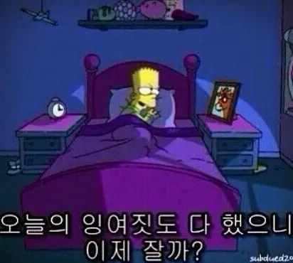 잘자 웅니들...