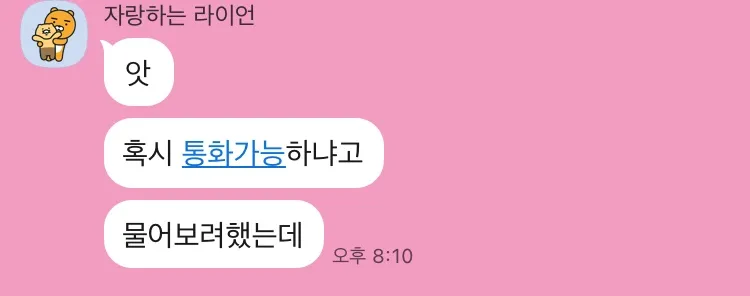내가 너랑 통화를 왜해 븅신아