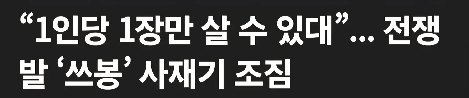 진짜 하다하다 별걸다 사재기하내요...