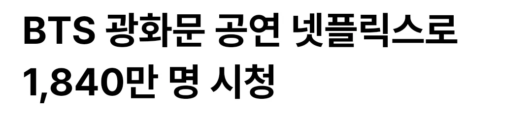 그래도 방탄 넷플시청은 괜찮은거 같네요