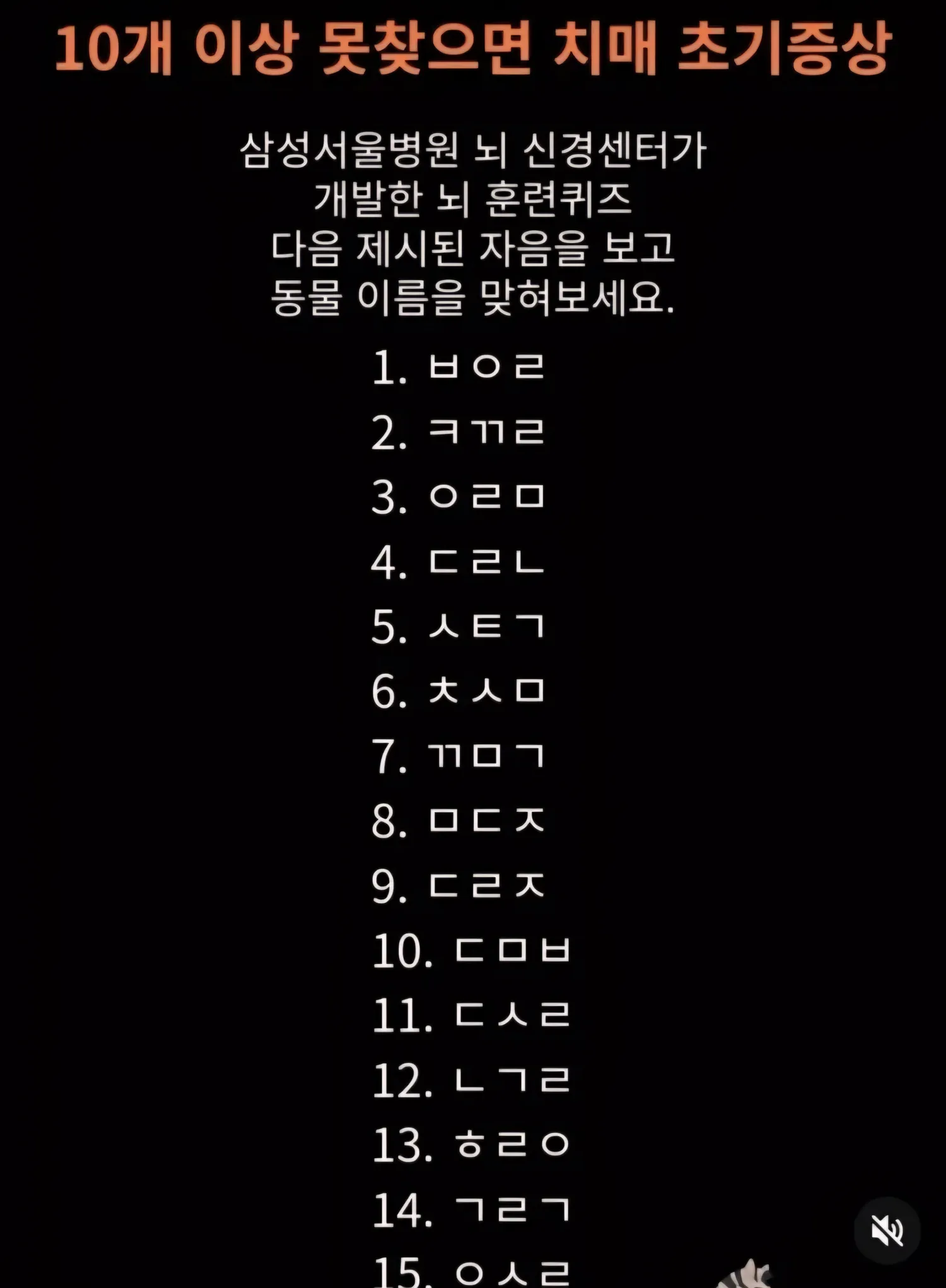10개 이상 못맞추면 치매 초기