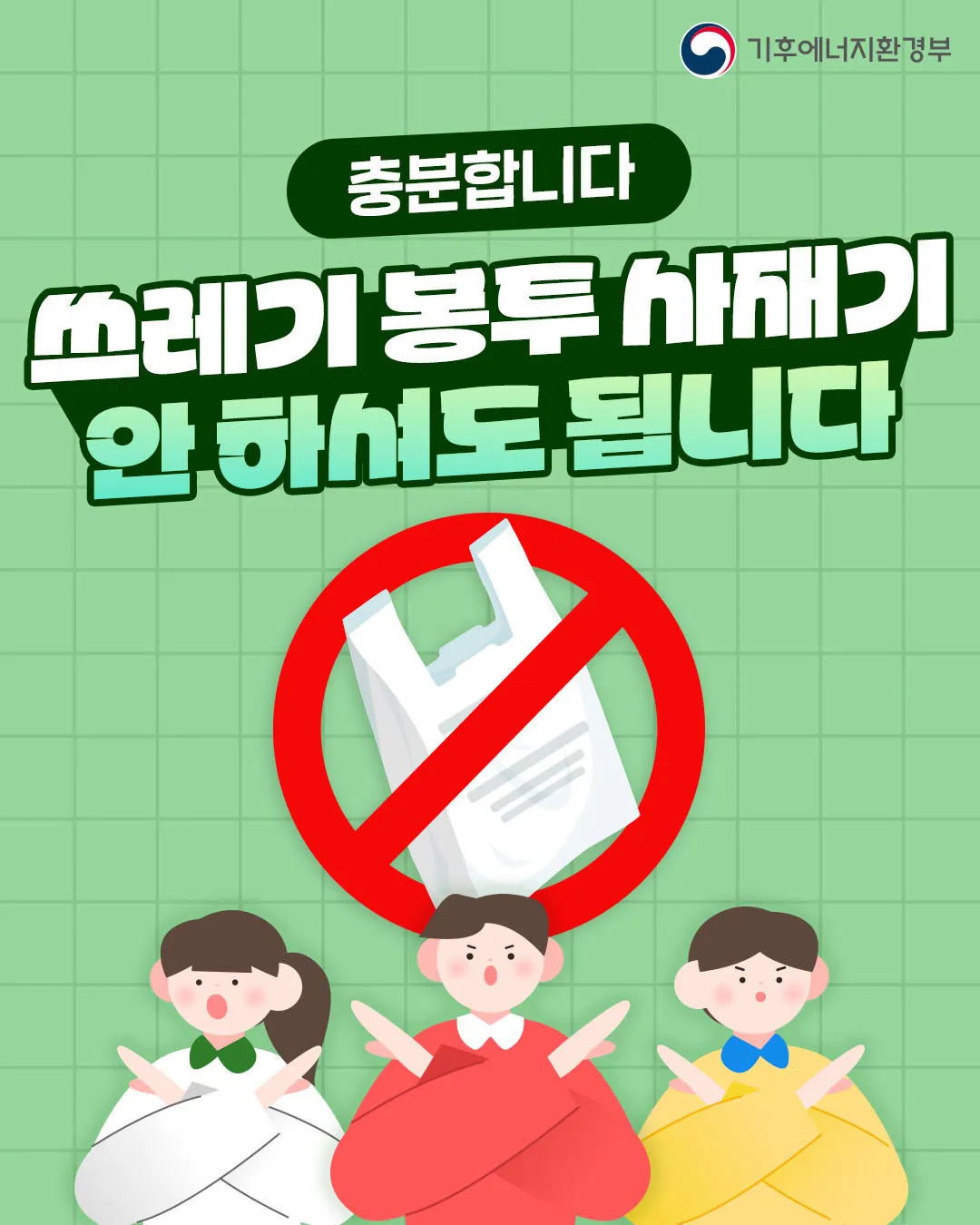 쓰레기 종량제 봉투 사재기 안 하셔도 된다하네요..
