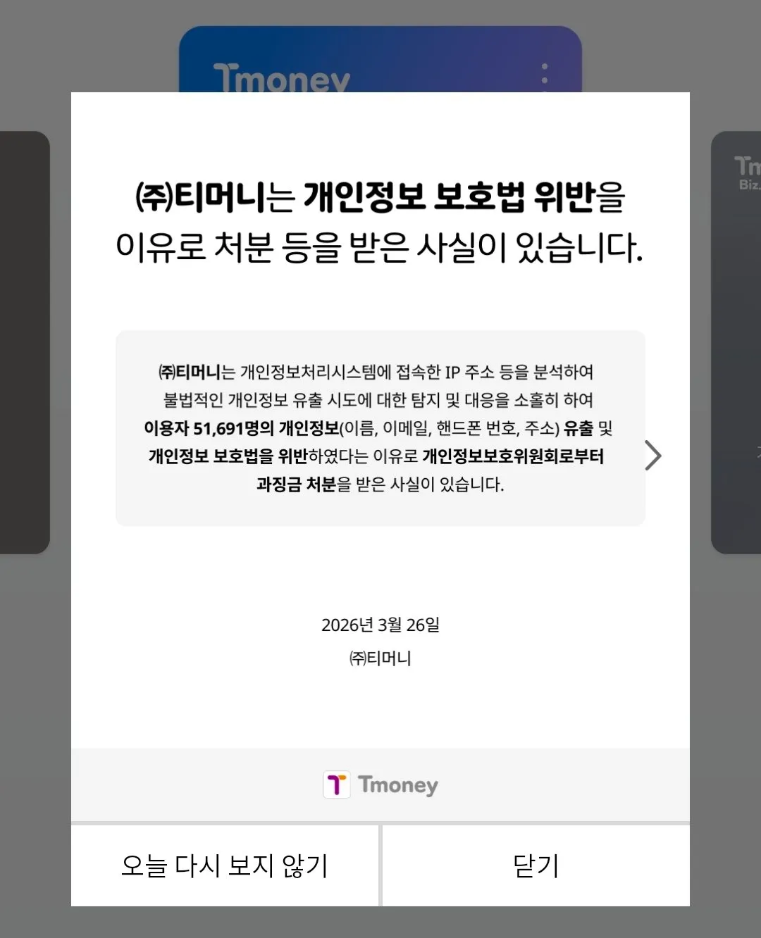 티머니도 개인정보 털림