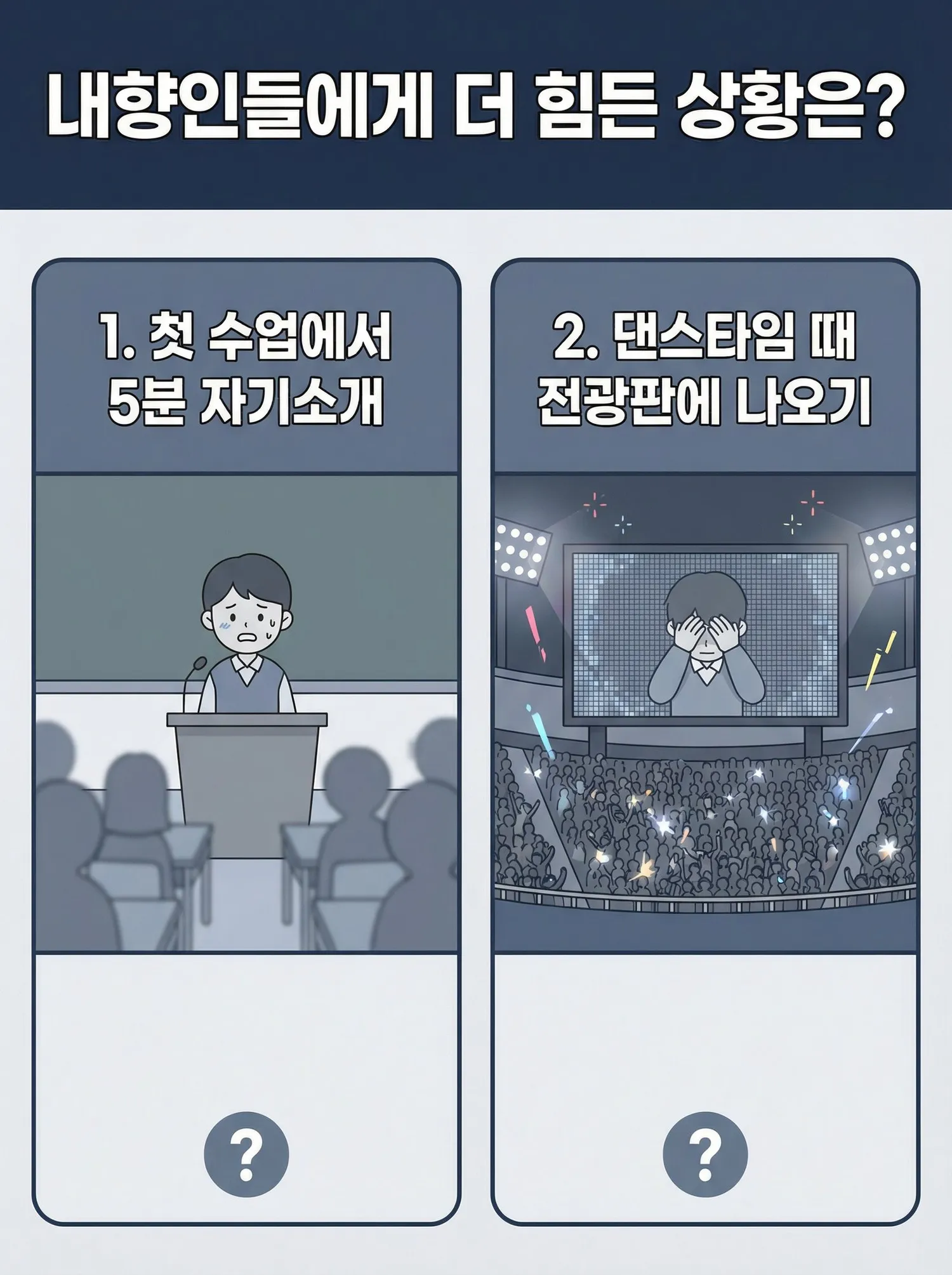 내향인 언니들 더 힘든 상황은 언제에요?