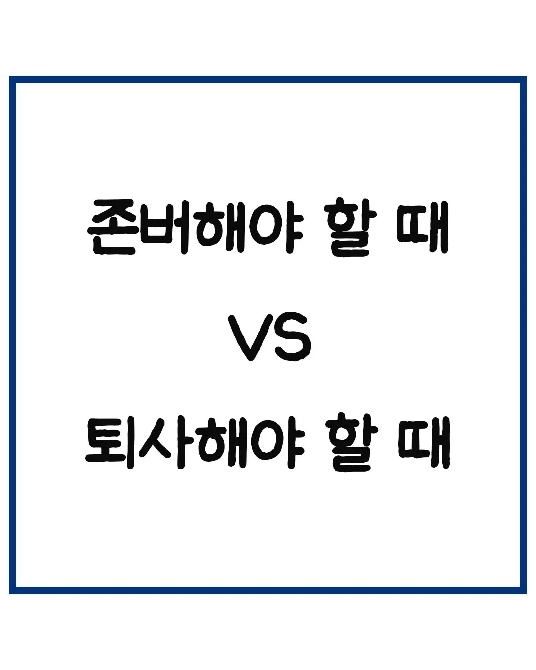 회사 존버 vs 퇴사해야 할때