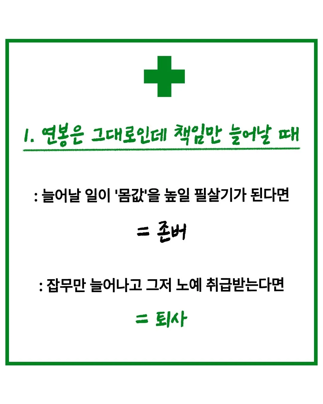 회사 존버 vs 퇴사해야 할때2