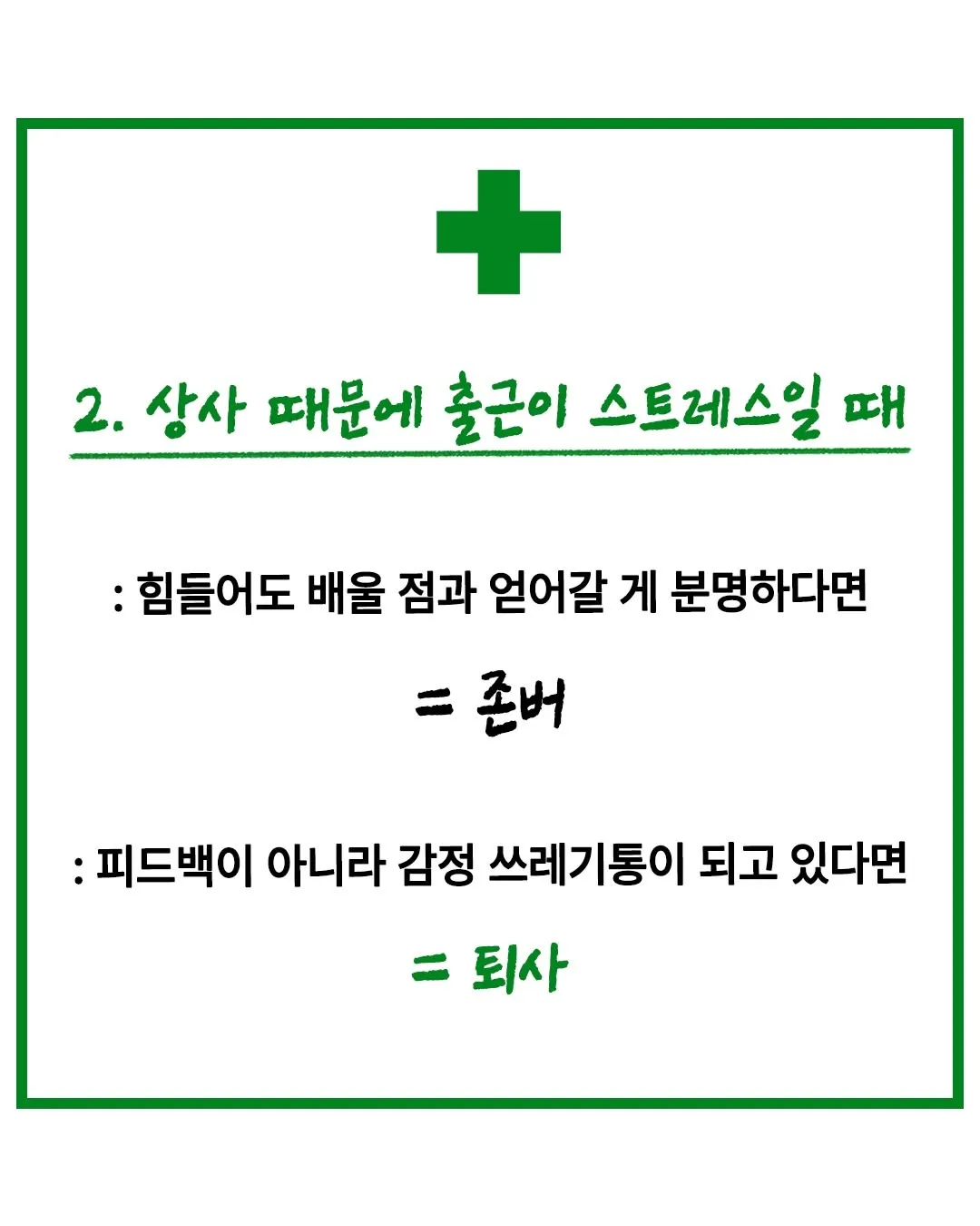 회사 존버 vs 퇴사해야 할때3