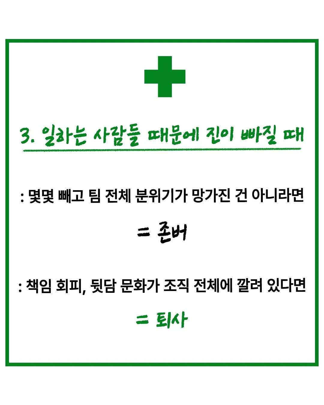 회사 존버 vs 퇴사해야 할때4