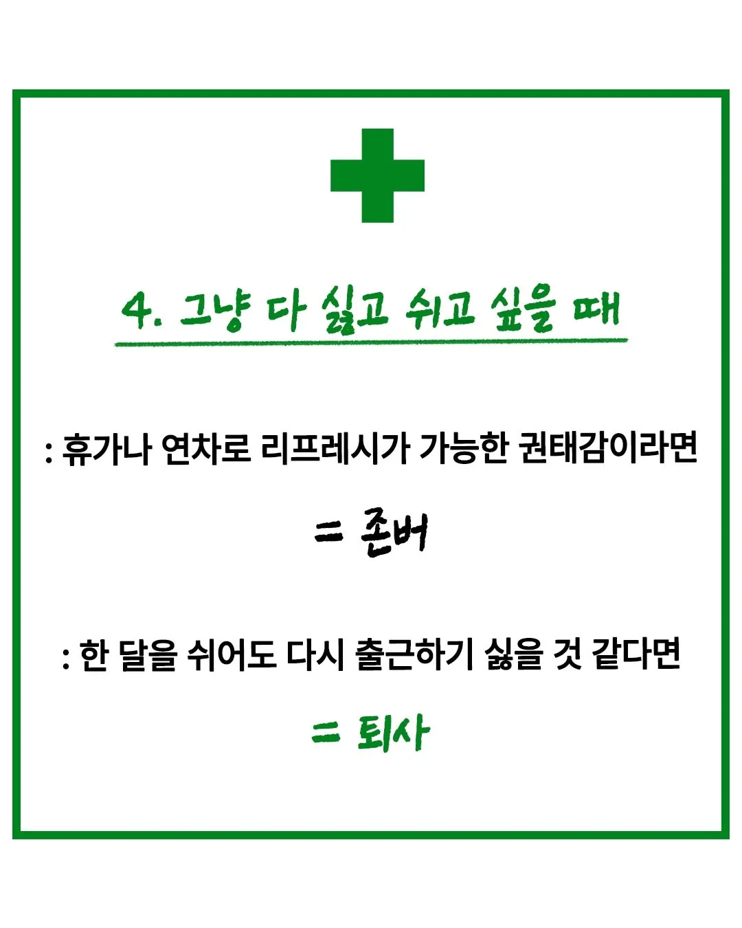 회사 존버 vs 퇴사해야 할때5