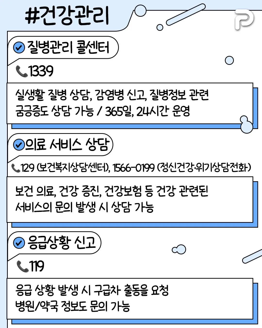 알아두면 써먹기 좋은 전화번호들