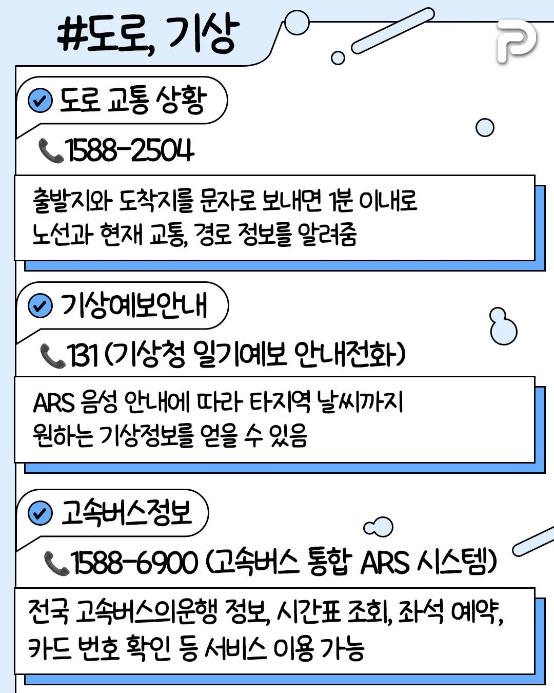 알아두면 써먹기 좋은 전화번호들2