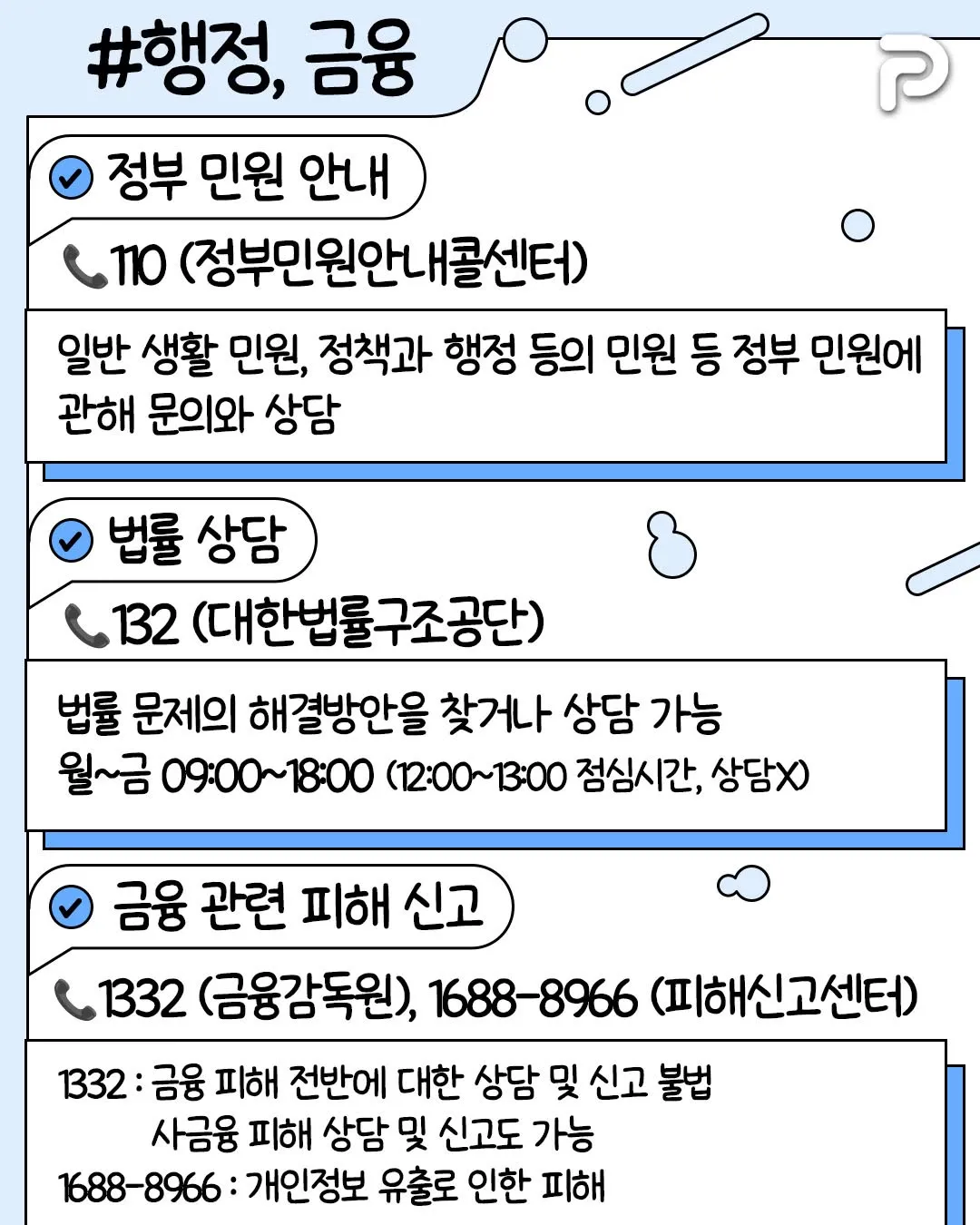 알아두면 써먹기 좋은 전화번호들3